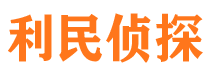 潘集利民私家侦探公司